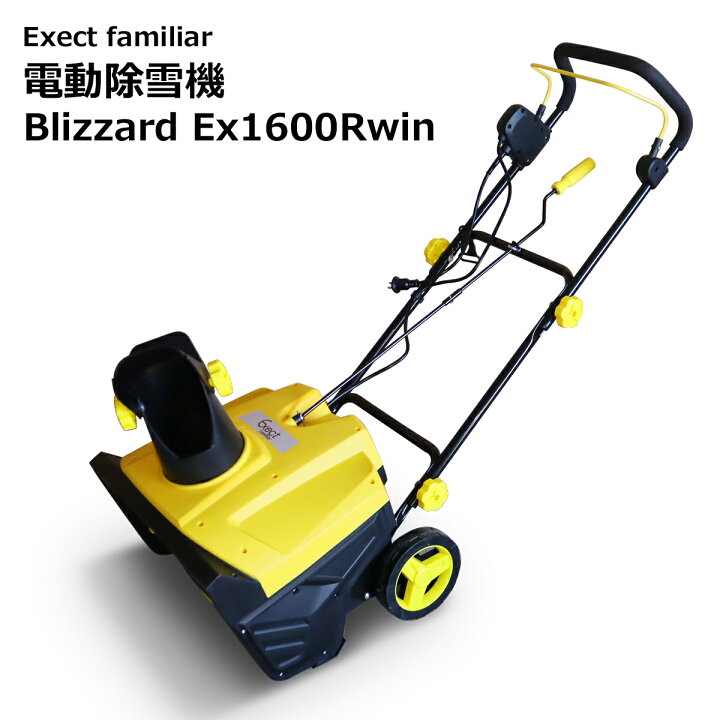 楽天市場】電動除雪機 Blizzard Ex1600Rwin 20m延長コード付き 家庭用 