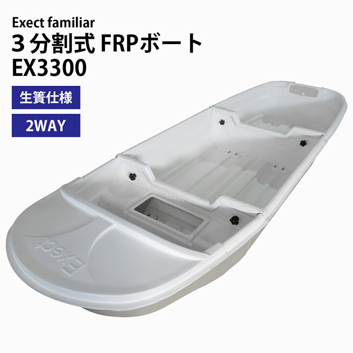 楽天市場】3分割式FRPボート IKESU仕様 2WAY 2分割/3分割 Exect EX3300 