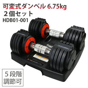 可変式ダンベル 6.75kg 2個セット HDB01-001