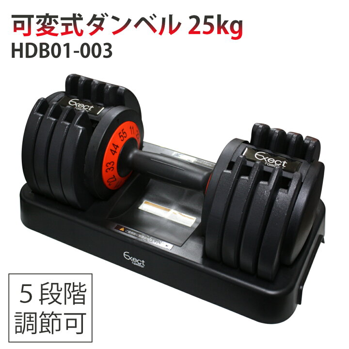 楽天市場】可変式ダンベル 25kg HDB01-003 : Exect Familiar 