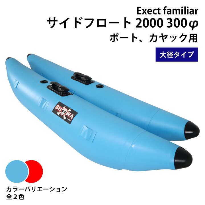 楽天市場】サイドフロート 2000 300φ ボート用 左右セット 釣り カヌー 
