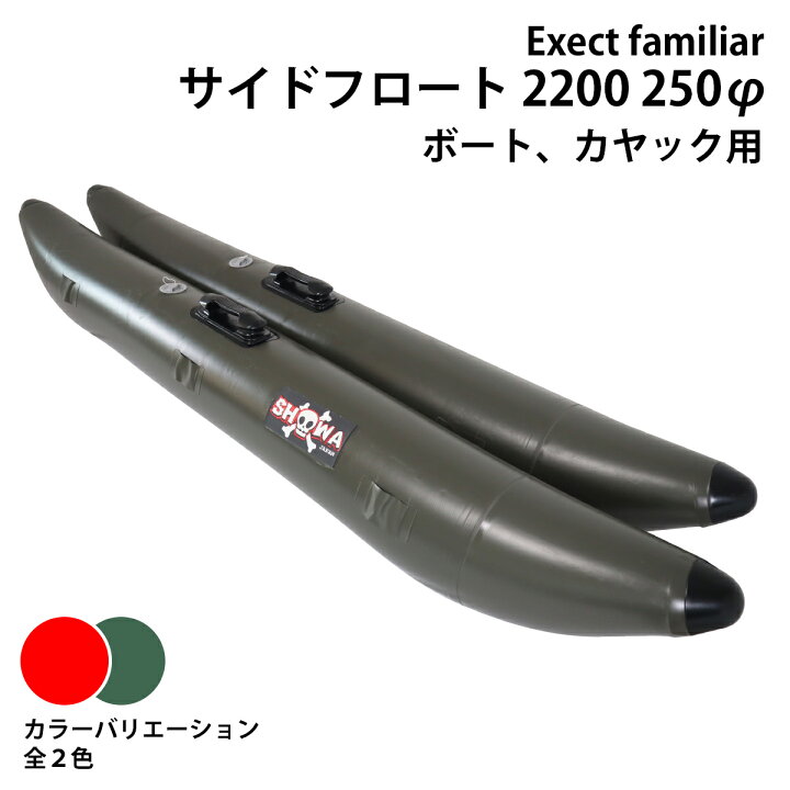 楽天市場】サイドフロート 2200 250φ ボート用 左右セット 釣り カヌー 