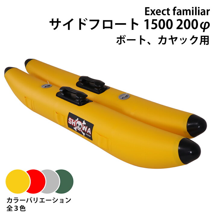 楽天市場】サイドフロート 1500 200φ ボート用 左右セット 釣り カヌー  