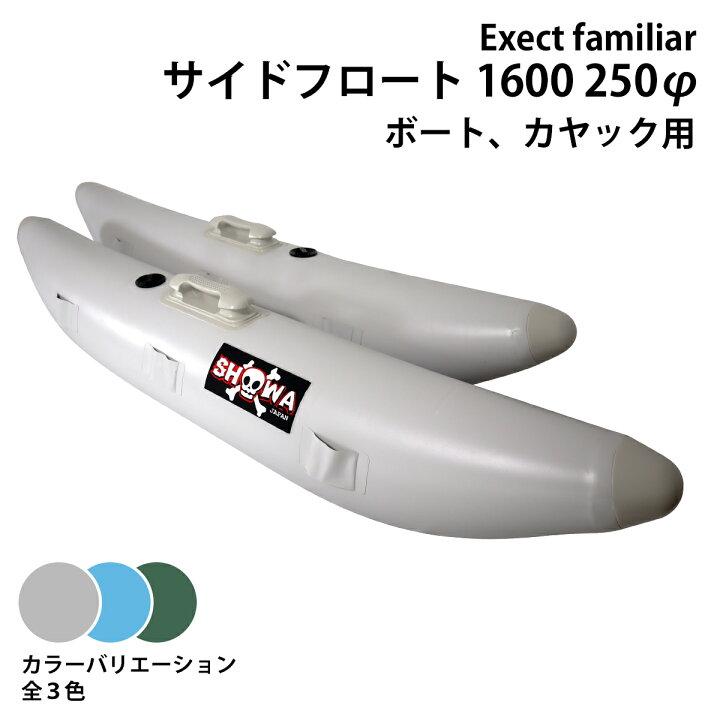 楽天市場】サイドフロート 1600 250φ ボート用 左右セット 釣り カヌー 
