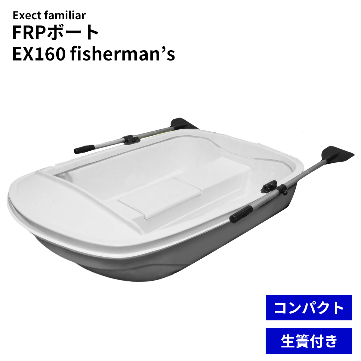FRPボート Exect フィッシャーマンズBOAT2020' EX160fisherman's 免許不要 2馬力対応 小型 釣り 手漕ぎ 船 |  Exect Familiar アウトドア・工具