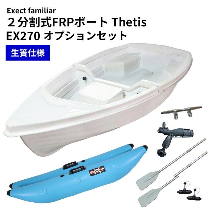 楽天市場】2分割式FRPボート EX2700 Thetis テティス オプションセット 