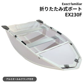 折りたたみ式ボート　EX230F　フォールディング　薄型　組み立て式　高分子ポリエチレン　コンパクト　持ち運び　釣り　免許不要　2馬力