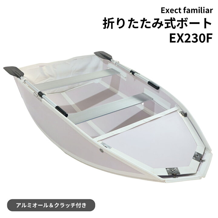 楽天市場】折りたたみ式ボート EX230F フォールディング 薄型 組み立て 