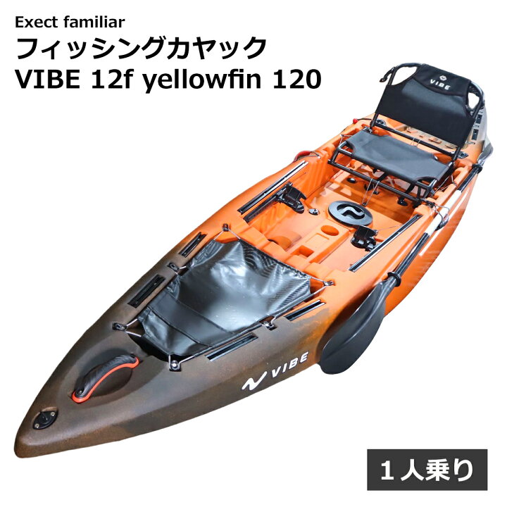 楽天市場】フィッシングカヤック VIBE 12f yellowfin 120 : Exect 