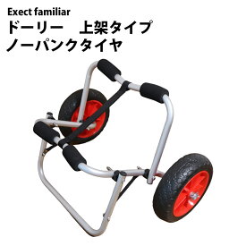 ドーリー 上架タイプ ボート カヤック カート ノーパンク タイヤ 台車