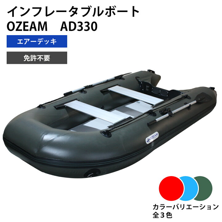 楽天市場】インフレータブルボート ゴムボート AD330 エアーデッキ 