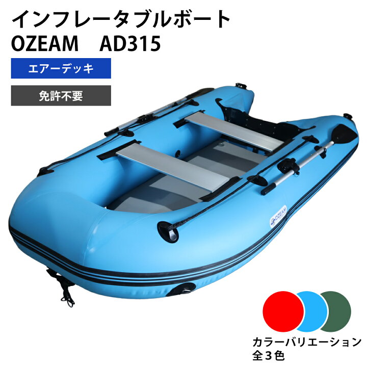 楽天市場】インフレータブルボート ゴムボート AD315 エアーデッキ  