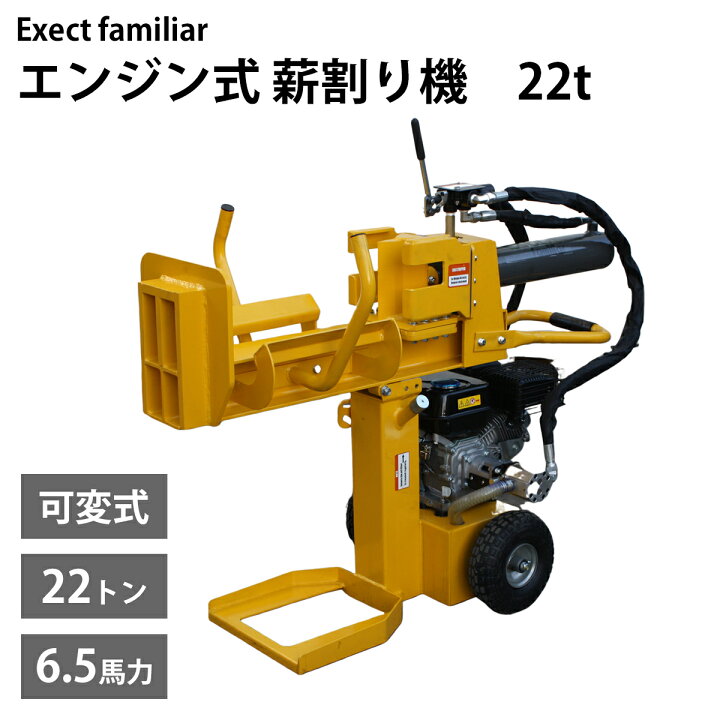 楽天市場】薪割り機 エンジン式 22t 22トン 可変式 角度調整 チルト 