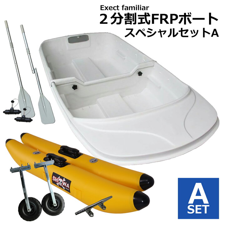 楽天市場】【お買い得セット】2分割式 FRPボート スペシャルセットA 