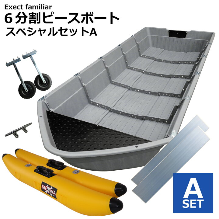 楽天市場】【お買い得セット】ボート 6分割式 ポリエチレン 6ピース 