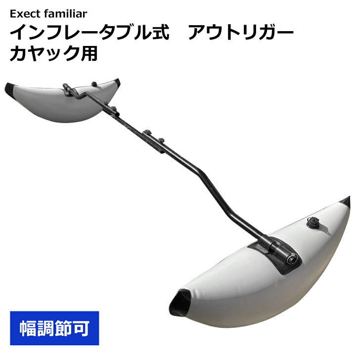 楽天市場】アウトリガー インフレータブル式 左右セット カヤック用 
