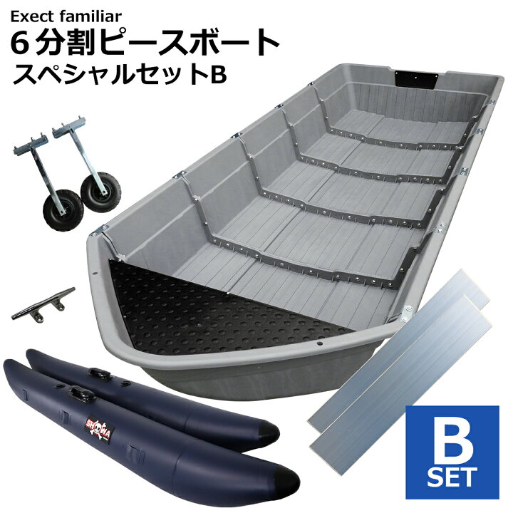 楽天市場】【お買い得セット】ボート 6分割式 ポリエチレン 6ピース 