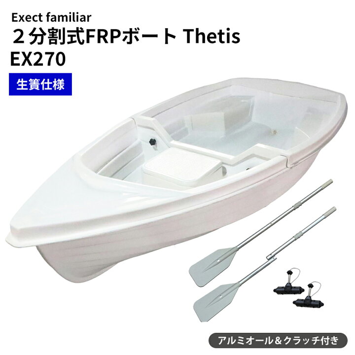 楽天市場】2分割式FRPボート EX2700 Thetis テティス Exect 生簀仕様  
