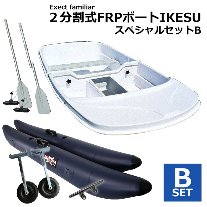 楽天市場】【お買い得セット】2分割式 FRPボート IKESU仕様 スペシャル 
