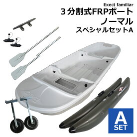 【お買い得セット】3分割式 FRPボート IKESU仕様 スペシャルセットA フロート付き 2WAY 2分割/3分割 Exect EX3300 免許不要 2馬力 小型 釣り 手漕ぎ 船 オール付き