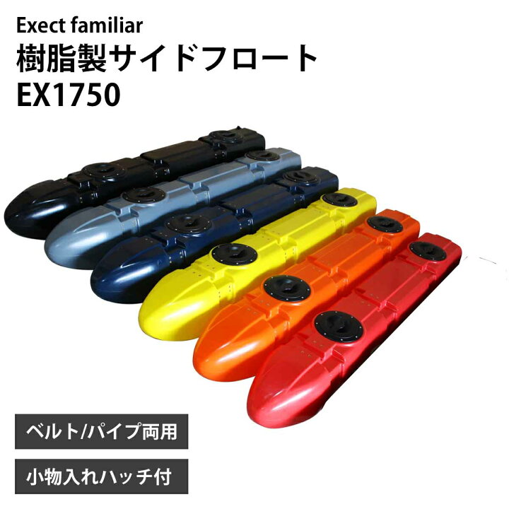 楽天市場】樹脂製サイドフロート 1750 ボート用 左右セット 釣り 