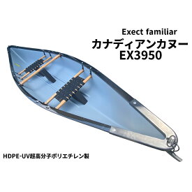 【西濃運輸支店止】カナディアン カヌー 2人乗り Exect 本格 ポリエチレン 軽量 川 海 フィッシング 釣り