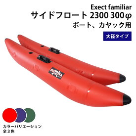 サイドフロート 2300 300φ 大径タイプ ボート用 左右セット 釣り カヌー カヤック フィッシング