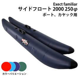 【楽天ランキング1位受賞】サイドフロート 2000 250φ ボート用 左右セット 釣り カヌー カヤック フィッシング