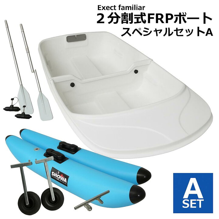 楽天市場】【艤装セット】2分割式 FRPボート 穴あけ加工済み 
