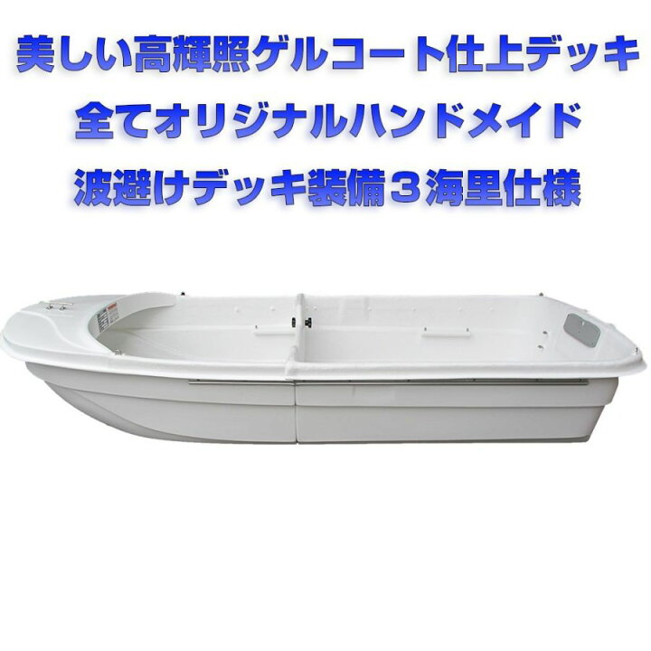 楽天市場】2分割式FRPボート Exect EX250FRP 免許不要 2馬力対応 小型  