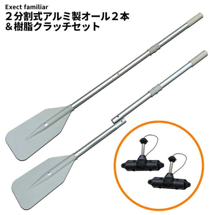 楽天市場】2分割式アルミ製オール2本＆樹脂クラッチセット : Exect 
