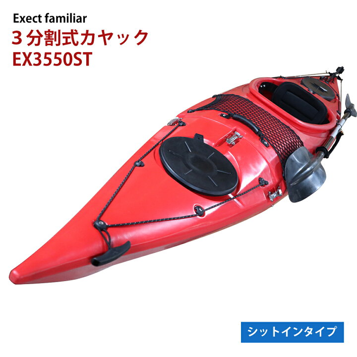 楽天市場】3分割 カヤック フィッシング 一人乗り EX3550ST 
