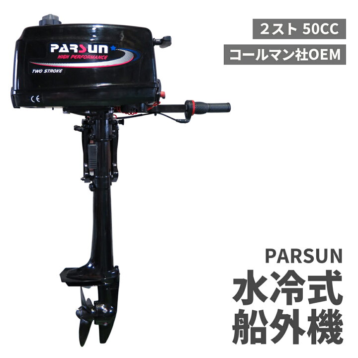 楽天市場】船外機 PARSON 2スト 2馬力 水冷式 ボート ゴムボート 釣り 