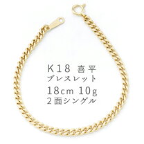 楽天市場】喜平 ブレスレット k18 2面の通販