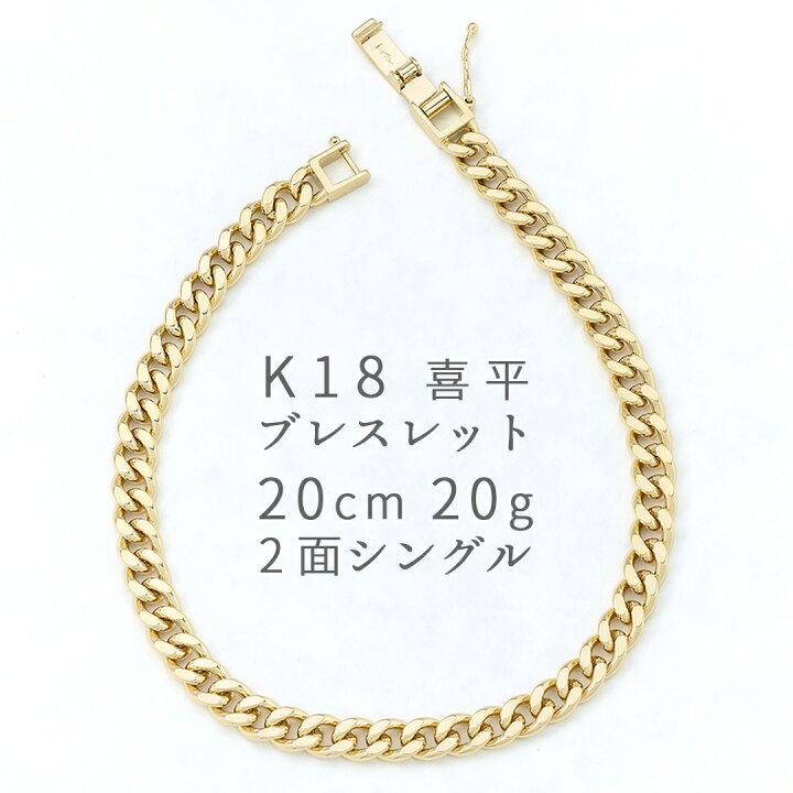 楽天市場】K18 18金 喜平チェーンブレスレット 20cm 20g 2面シングル 