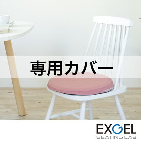 まるプニフィット専用カバー (春夏用) EXGEL エクスジェル おしゃれ 丸 椅子 椅子用 円形 かわいい 日本製 座布団 クッション PUNI PUN22-C プレゼント ギフト 贈り物 加地