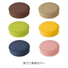 床プニ専用カバー(春夏用) EXGEL エクスジェル おしゃれ 丸 円形 かわいい 日本製 PUNI PUN30-C 高反発 体圧分散 プレゼント ギフト 贈り物 加地 フローリング 和室