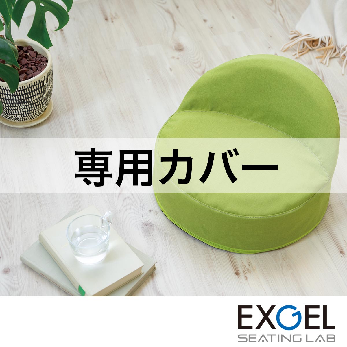 楽天市場】床プニフィット専用カバー (春夏用) EXGEL エクスジェル