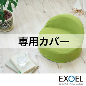 床プニフィット専用カバー (春夏用) EXGEL エクスジェル おしゃれ 丸 円形 かわいい 日本製 PUNI PUN32-C 高反発 体圧分散 プレゼント ギフト 贈り物 加地 フローリング 和室