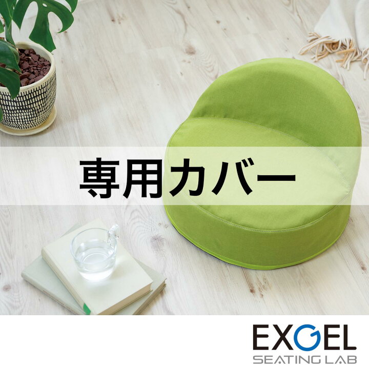 楽天市場】床プニフィット専用カバー (春夏用) EXGEL エクスジェル 