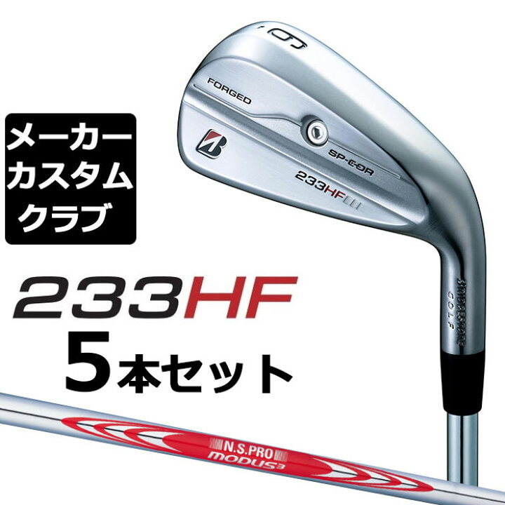 楽天市場】【メーカーカスタム】ブリヂストン 233HF アイアン 5本 