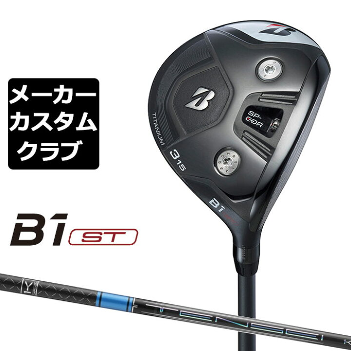 楽天市場】【メーカーカスタム】ブリヂストン ゴルフ B1 ST 