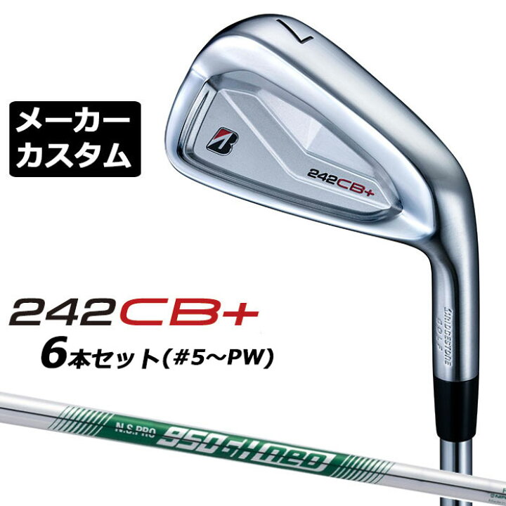 楽天市場】【メーカーカスタム】ブリヂストン 242CB+ アイアン 6本 