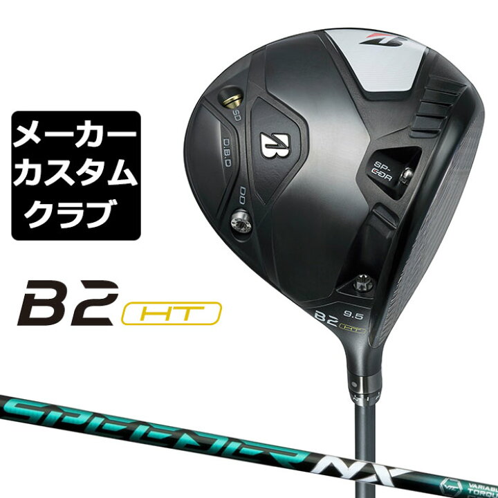 楽天市場】【メーカーカスタム】ブリヂストン ゴルフ B2 HT ドライバー 
