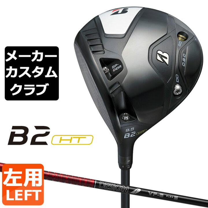 楽天市場】【メーカーカスタム】ブリヂストン ゴルフ B2 HT ドライバー 