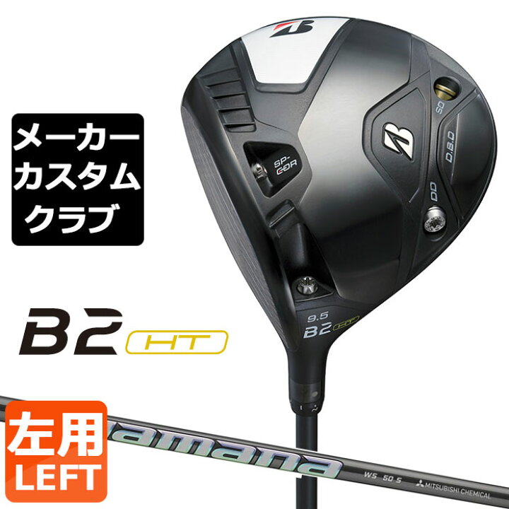 楽天市場】【メーカーカスタム】ブリヂストン ゴルフ B2 HT ドライバー 