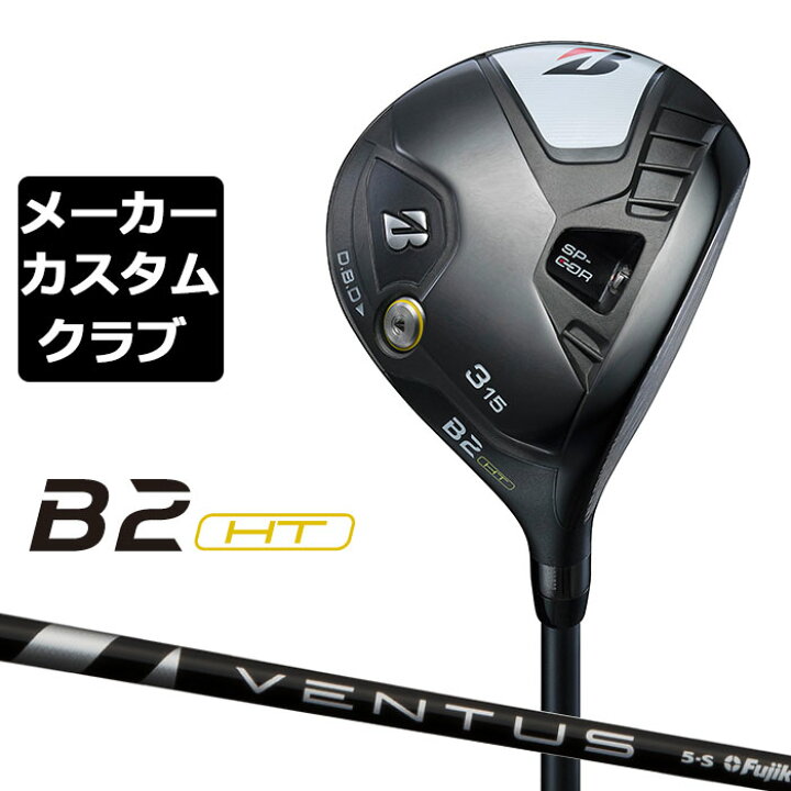 楽天市場】【メーカーカスタム】ブリヂストン ゴルフ B2 HT 