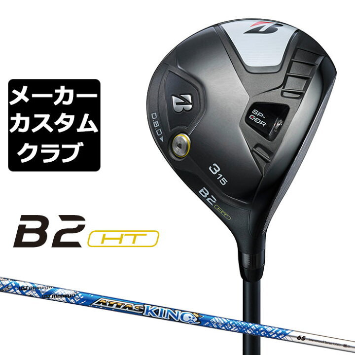 楽天市場】【メーカーカスタム】ブリヂストン ゴルフ B2 HT 