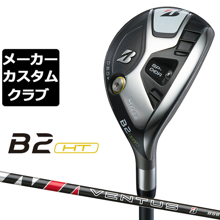 楽天市場】【メーカーカスタム】ブリヂストン B2 HT HY ユーティリティ 