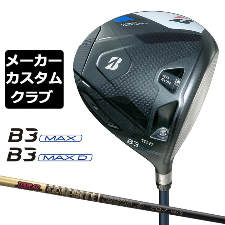 楽天市場】【メーカーカスタム】ブリヂストン ゴルフ B3 MAX/B3 MAX D 
